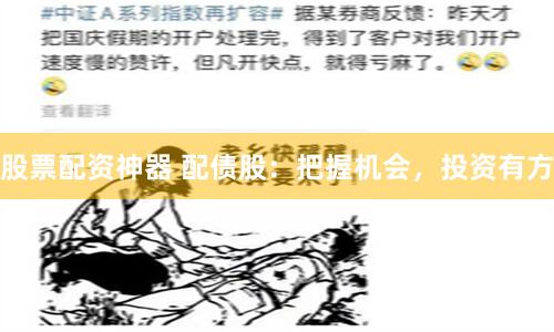 股票配资神器 配债股：把握机会，投资有方