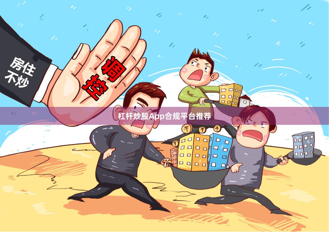 杠杆炒股App合规平台推荐